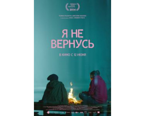 Я не вернусь  (фильм 2014) смотреть онлайн