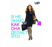 Я не знаю, как она делает это (2011)