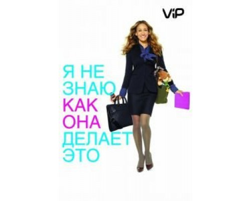 Я не знаю, как она делает это  (фильм 2011) смотреть онлайн