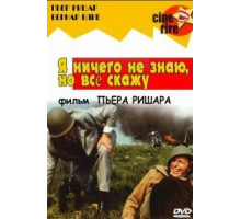 Я ничего не знаю, но скажу все (1973)