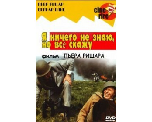 Я ничего не знаю, но скажу все  (фильм 1973) смотреть онлайн