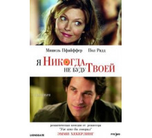 Я никогда не буду твоей (2006)