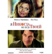 Я никогда не буду твоей (2006)