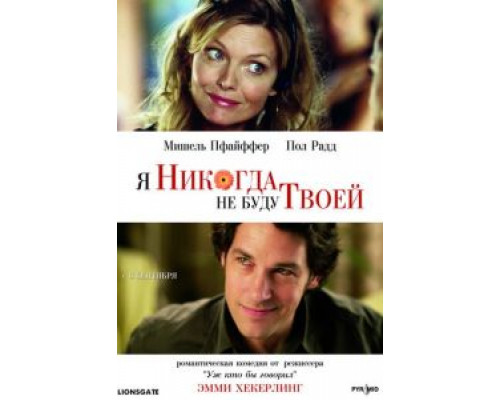 Я никогда не буду твоей  (фильм 2006) смотреть онлайн