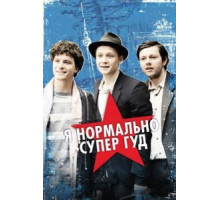 Я нормально супер гуд (2012)
