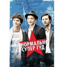 Я нормально супер гуд (2012)