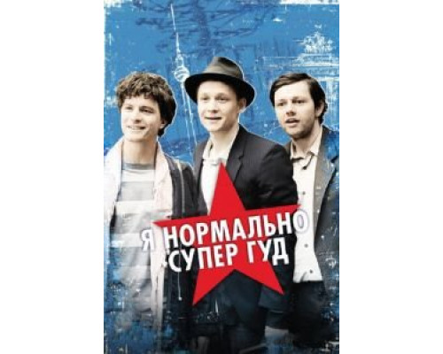 Я нормально супер гуд  (фильм 2012) смотреть онлайн