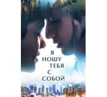 Я ношу тебя с собой (2020)