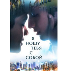 Я ношу тебя с собой (2020)
