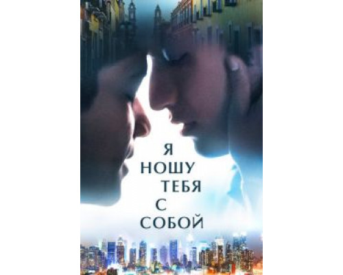 Я ношу тебя с собой  (фильм 2020) смотреть онлайн
