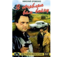 Я объявляю вам войну (1990)
