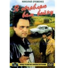 Я объявляю вам войну (1990)