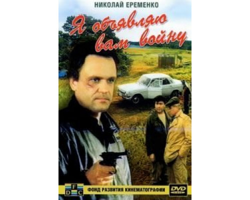 Я объявляю вам войну  (фильм 1990) смотреть онлайн