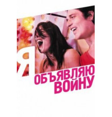 Я объявляю войну (2011)