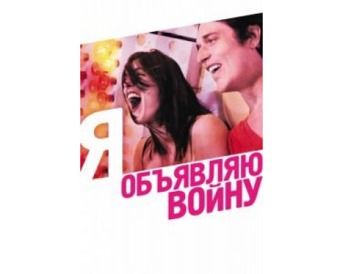 Я объявляю войну  (фильм 2011) смотреть онлайн