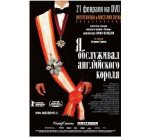 Я обслуживал английского короля (2006)