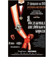 Я обслуживал английского короля (2006)