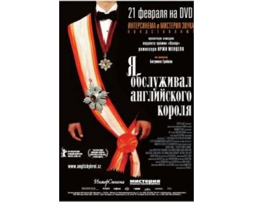 Я обслуживал английского короля  (фильм 2006) смотреть онлайн