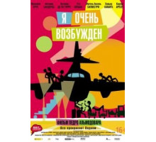 Я очень возбужден (2013)