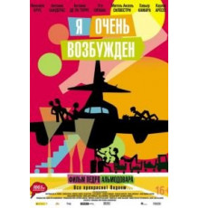 Я очень возбужден (2013)