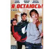 Я остаюсь! (2003)