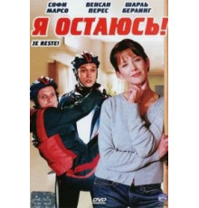 Я остаюсь! (2003)