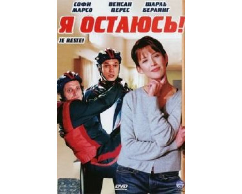 Я остаюсь!  (фильм 2003) смотреть онлайн