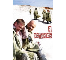 Я остаюсь (2006)