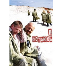 Я остаюсь (2006)