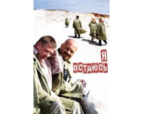 Я остаюсь  (фильм 2006) смотреть онлайн
