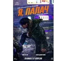 Я, палач (2024)