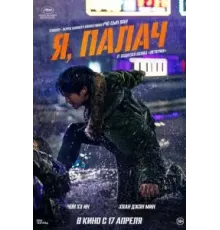 Я, палач (2024)