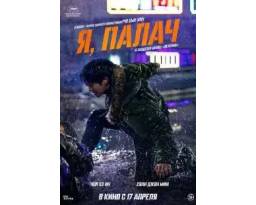 Я, палач  (фильм 2024) смотреть онлайн