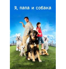 Я, папа и собака (2012)