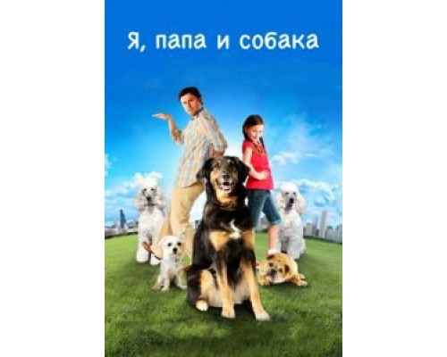 Я, папа и собака  (фильм 2012) смотреть онлайн
