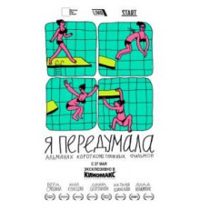 Я передумала (2021)