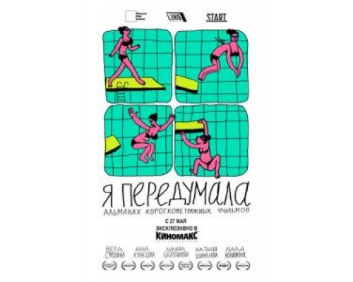 Я передумала  (фильм 2021) смотреть онлайн