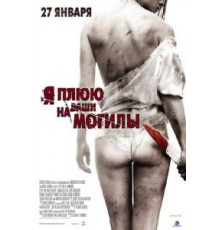 Я плюю на ваши могилы (2010)