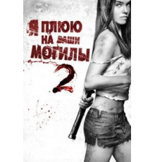 Я плюю на ваши могилы 2 (2013)