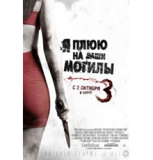 Я плюю на ваши могилы 3 (2015)