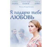 Я подарю тебе любовь (2013)