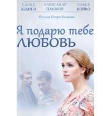 Я подарю тебе любовь (2013)