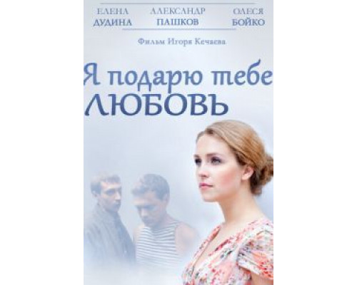 Я подарю тебе любовь  (фильм 2013) смотреть онлайн