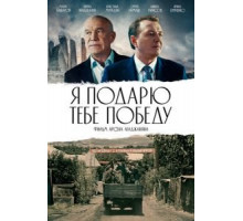 Я подарю тебе победу (2019)