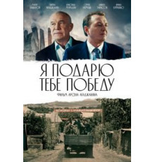 Я подарю тебе победу (2019)