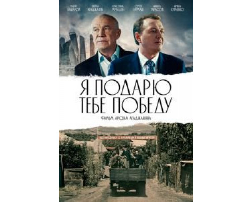 Я подарю тебе победу  (фильм 2019) смотреть онлайн