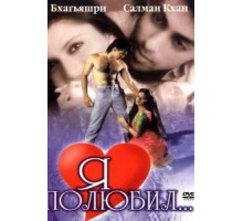 Я полюбил (1989)