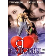 Я полюбил (1989)