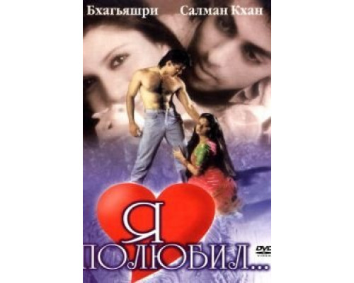 Я полюбил  (фильм 1989) смотреть онлайн