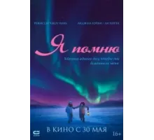 Я помню (2020)